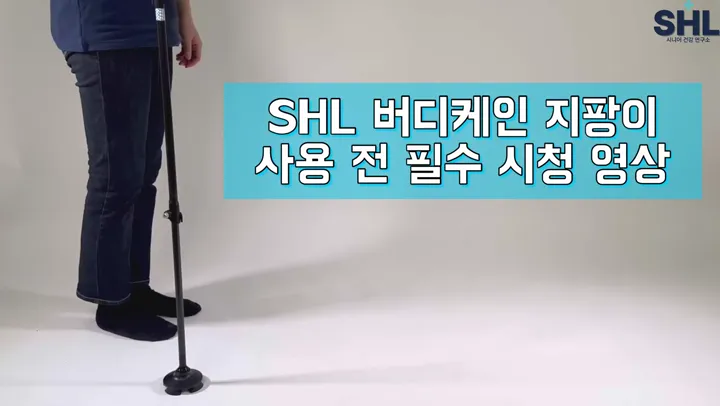 지팡이 길이 고정 해결 영상
